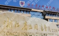 浙江省立同德医院除皱多少钱？医师力量雄厚值得信赖！点击收藏！