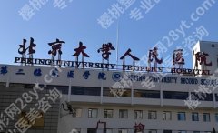 北京大学人民医院植发价格一览表！附真实案例鉴赏！速速码住！