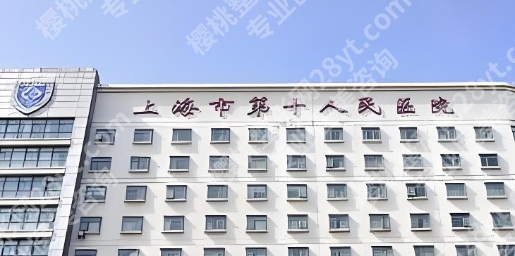 上海第十人民医院整形外科医生相关简介！内附面诊攻略及需要了解的问题！