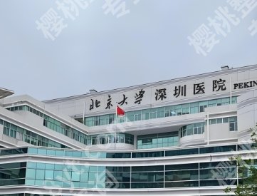 北京大学深圳医院种植牙齿好贵！医院基本信息介绍！附医生简介！
