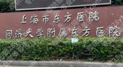 上海东方医院光子嫩肤多少钱？附选择医生小建议！预约挂号攻略！