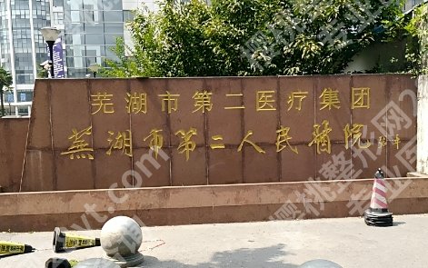 芜湖二院牙科补牙价格收费表一览！医师力量雄厚值得信赖！就诊必看！