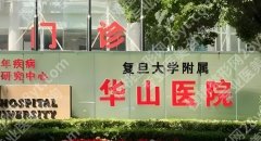 上海华山医院抽脂多少钱？附价格明细表！医院人气医生相关简介！