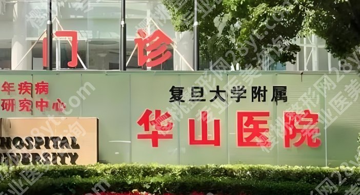 上海华山医院抽脂多少钱？附价格明细表！医院人气医生相关简介！