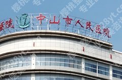 中山牙齿矫正较好的医院？医院基本信息简介！附医生风格特点介绍！