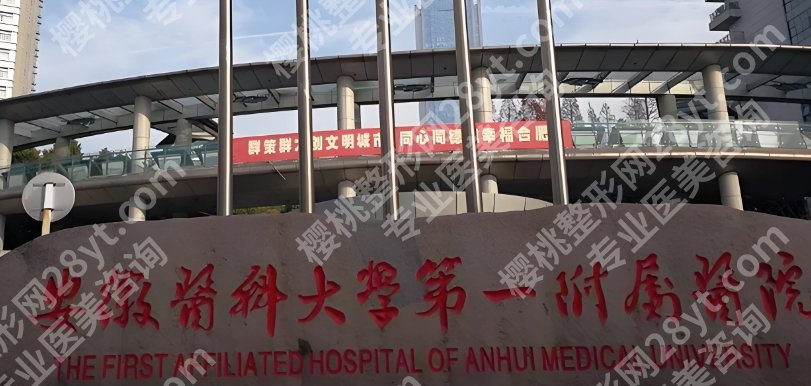安徽医科大学第一附属医院整形外科怎么样？医院简介！就诊必看！