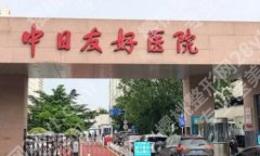 中日友好医院整形外科价格表更新一览！附选择医生小建议！就诊必看！