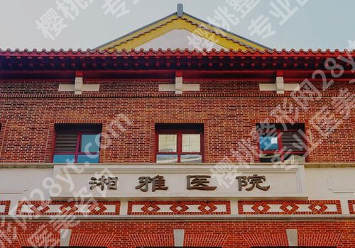 湘雅医院乳房整形需要多少钱？2025更新起步价3.5W+左右起！