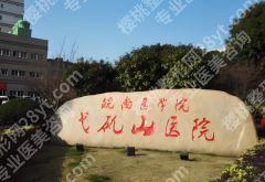 芜湖弋矶山医院牙齿正畸医生名单有哪些？严选几位医生资料一览