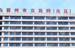 宿州市立医院隆胸多少钱？院内基本信息详细介绍！特色项目介绍！