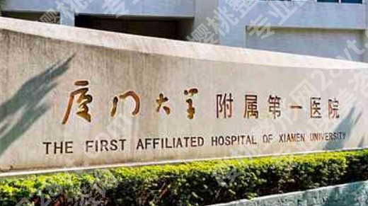 厦门大学附属第一医院隆胸多少钱？费用大概多少？效果怎么样？点击收藏！