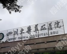 华西医院隆胸多少钱？内附医院医生选择小建议！价格表更新一览！