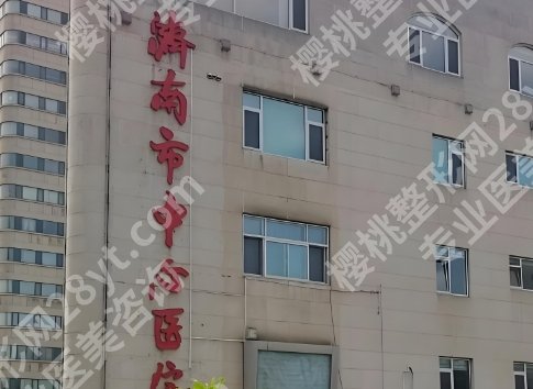 济南市中心医院美容科价格表更新一览！院内常见问题详细解答！就诊必看！