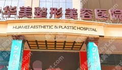 重庆腰腹抽脂减肥医院有哪些？华美、军美、美仑美奂等医院实力测评