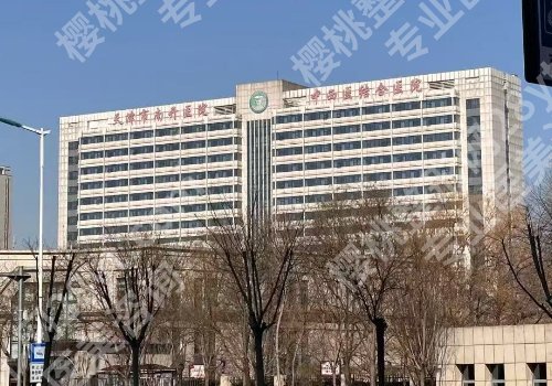 2025天津哪个医院可以做缩胸手术？中心医院、天津医院、中西医结合医院等很不错!
