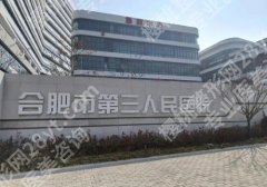 2025合肥第三人民医院缩胸多少钱？2.6w左右起！附院内优势！