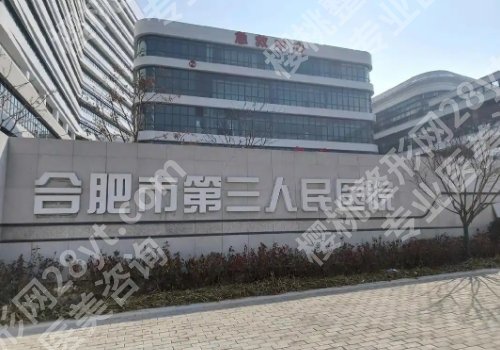 2025合肥第三人民医院缩胸多少钱？2.6w左右起！附院内优势！