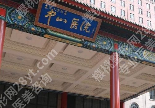 上海中山医院缩胸手术价格更新！大概在2.6w起；
