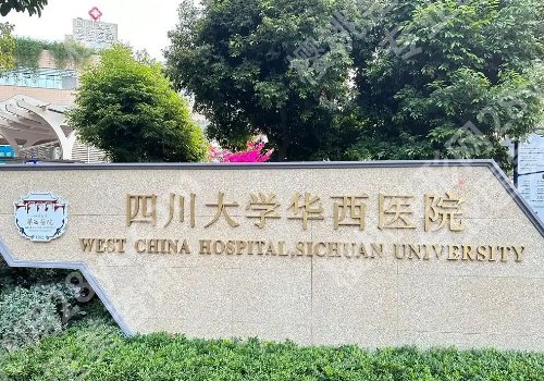 2025华西医院缩胸手术费用多少？2.5w左右起！附医院介绍！