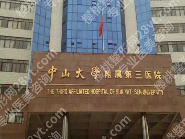 中山三院点阵激光是科医人吗？医院价格和实力在线看