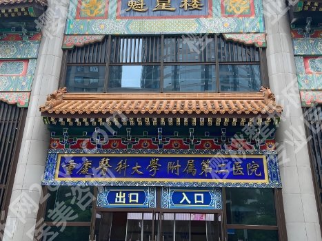 重庆正颌医院相关介绍！重医附一、三峡医院等都很nice！附全新价格表！