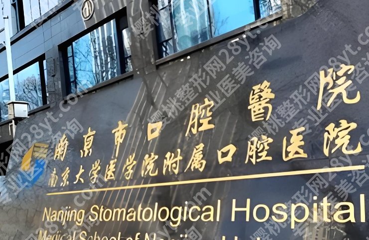 南京正颌手术排名榜单公布！市口腔医院、省人民医院等，性价比高！