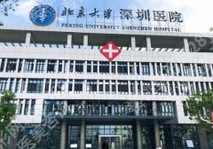 北京大学深圳医院丰胸好吗？经典案例及医院优势公开