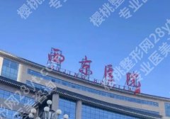 西安哪家医院做缩胸术好？西京就很不错、附医生推荐、挂号攻略