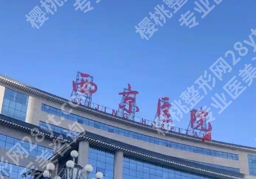 西安哪家医院做缩胸术好？西京就很不错、附医生推荐、挂号攻略