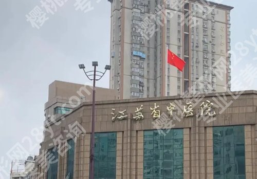 江苏省中医院缩胸手术费用：大概在2.7w起；