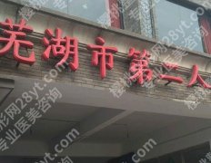 芜湖二院割双眼皮收费标准如何？术后注意事项和医院咨询盘点