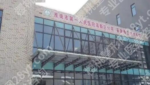 淮南第一人民医院口腔科医生名单更新！许操、丁强凭实力上榜！
