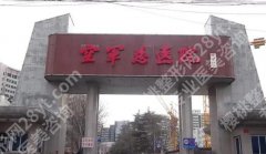 北京空军总医院美容激光中心口碑如何？项目技术点评！