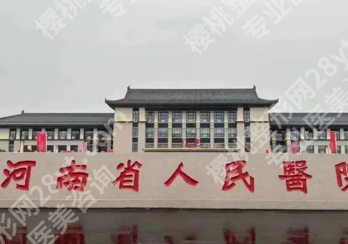 河南省人民医院缩胸手术费用是多少？低至2.6w左右起；医院信息来袭！