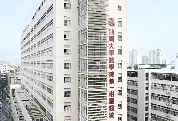 汕头大学医学院第一附属医院整形美容实力如何？口碑案例在线看