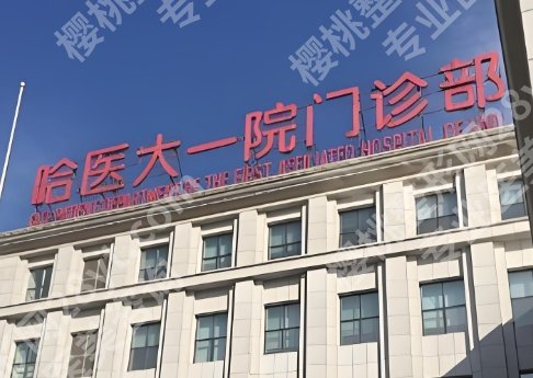 哈尔滨颌面外科好的医院有哪些？哈医大一院、哈医大二院等都很有实力