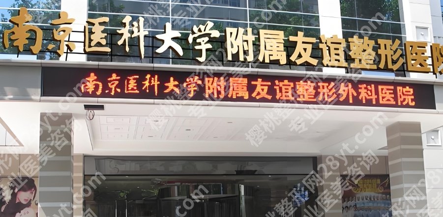 南京胸部整形的医院哪家好？友谊、艺星、美贝尔等都是有资历的！