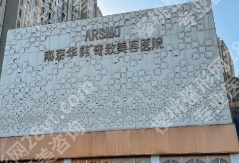 南京胸部整形的医院哪家好？友谊、艺星、美贝尔等都是有资历的！