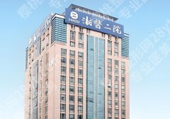 2025浙医一院缩胸手术费用需要多少？2.6w所以起！附真实网友体验反馈 