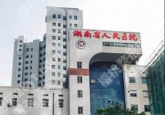 2025湖南省人民医院缩胸手术费用需要多少？2.5w到20w左右！性价比高！