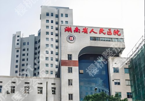 2025湖南省人民医院缩胸手术费用需要多少？2.5w到20w左右！性价比高！