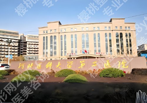 河北医科大学第二医院缩胸手术案例更新！医生资源丰富、实力强！附25年价格表！