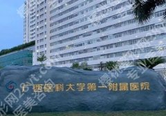 广西医科大学第一附属医院缩胸手术费用公开！2025价格区间3到10W左右！超高性价比
