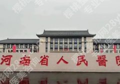 河南省人民医院缩胸专家有哪些？靳君、侴海燕、康深松纷纷上榜！
