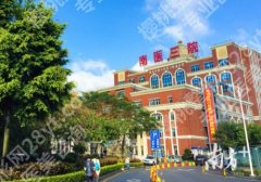 南医三院缩胸手术费用是多少？低至2.5w起；附医院简介、挂号攻略