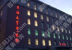 2025吉林大学第一医院缩胸手术价格是多少？2.5w左右起！性价比较高！