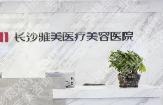 长沙注射隆鼻医院哪家好？雅美、爱思特、亚韩等院内医生技术审美在线