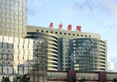 上海东方医院缩胸多少钱？2025惊曝价低至3W+左右！超高性价比直接拉满