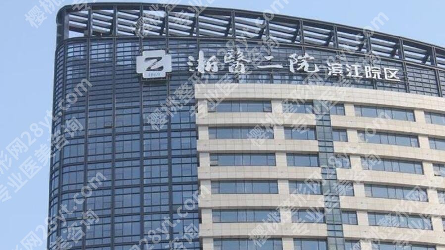 杭州浙二医院自体脂肪隆胸怎么样？医院口碑测评|顾客反馈！