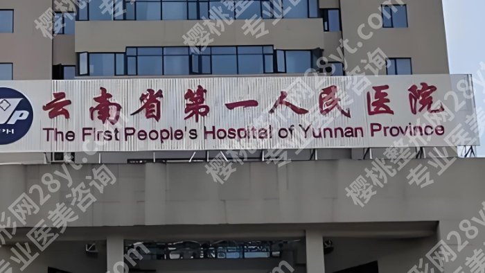昆明颌面外科哪家好？昆医一附院、省人民医院等测评！附全新价格表